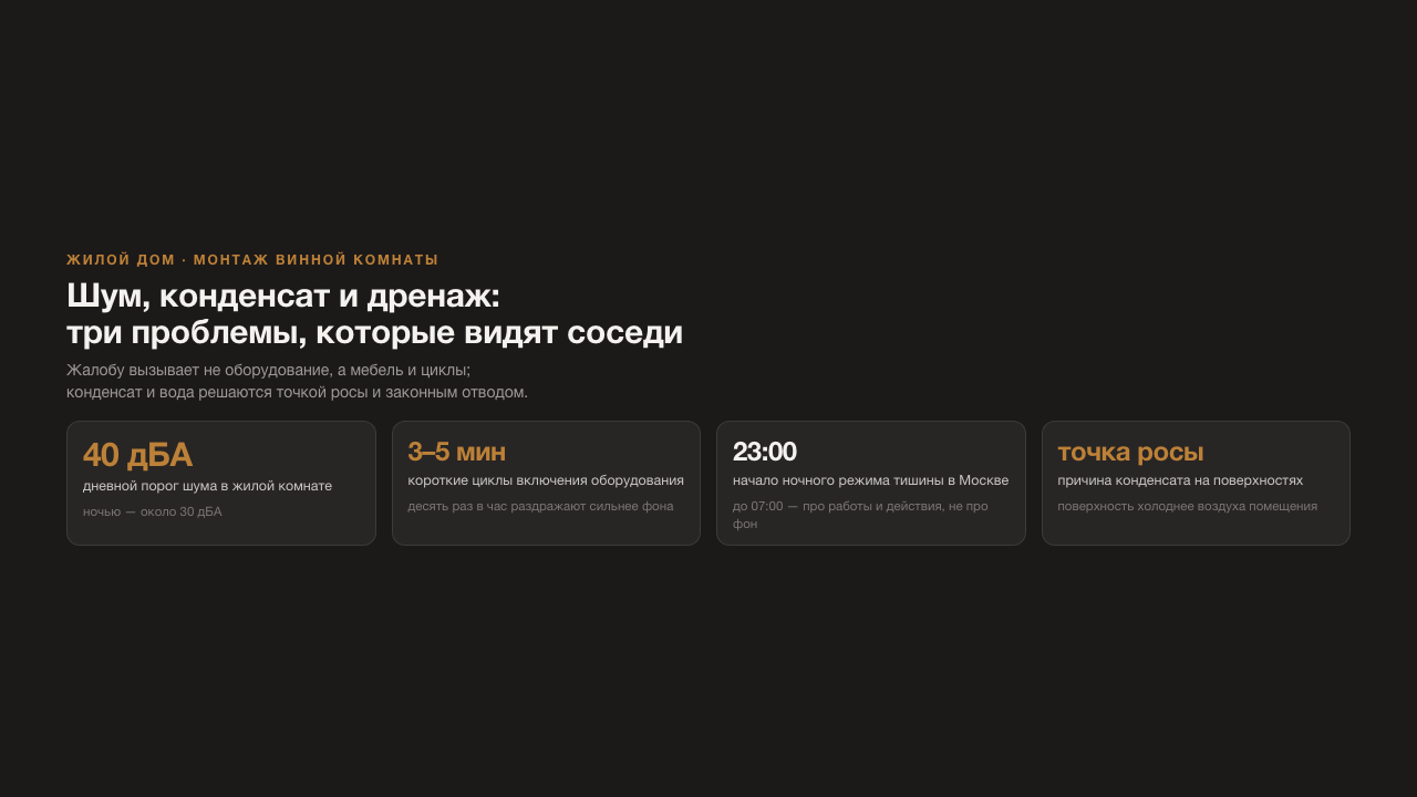 Шум, конденсат и дренаж винной комнаты в жилом доме: как решить три проблемы монтажа